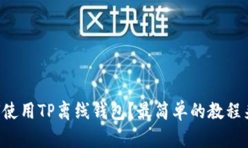 如何使用TP离线钱包？最简单的教程来了!