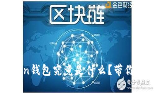 Max Token钱包究竟是什么？带你深入了解！