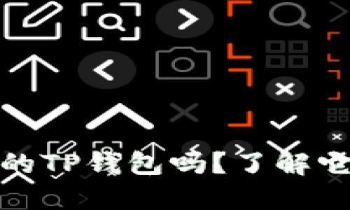 你听说过OTCBTC的TP钱包吗？了解它的功能与优势吧！