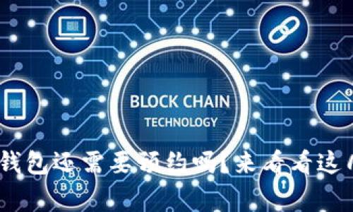  下载USDT钱包还需要预约吗？来看看这几点小常识！