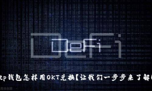 tp钱包怎样用OKT兑换？让我们一步步来了解！