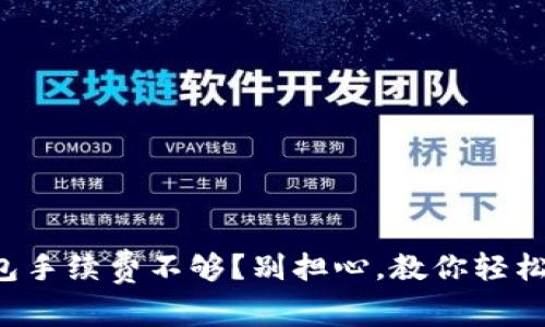 TP钱包手续费不够？别担心，教你轻松解决！