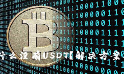 Ownbit钱包为什么没有USDT？解决方案与你的资产安全