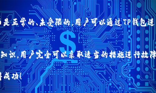 jiaoti如何解决TP钱包空投币无法交易的问题？/jiaoti
TP钱包, 空投币, 无法交易, 故障排查/guanjianci

简介：理解TP钱包和空投币
在加密货币迅猛发展的今天，TP钱包作为一个多功能的数字资产管理工具，备受用户青睐。它不仅支持多种加密货币的存储，还允许用户参与空投活动，从而获得新的代币。然而，最近有不少用户反映，自己在TP钱包中获得的空投币却无法进行交易，这让许多人感到困惑与不安。本文将深入探讨这个问题的背后原因，并提供可行的解决方案。

空投币是什么？
空投币，简单来说，就是项目团队为了推广其新发行的代币，免费向用户分发一定数量的代币。这种方式旨在吸引更多用户关注项目，从而提升其市场知名度。用户通常需要满足一定条件，如持有某种特定的加密货币、参与社群活动等，才能获得这些免费的代币。

TP钱包的优势
TP钱包以其简洁易用的界面、丰富的功能和安全性而受到广泛欢迎。它允许用户轻松管理多种不同类型的加密资产，参与各类活动，如交易、交换和空投。同时，TP钱包还提供了私钥管理和多签名保护，为用户的资产安全提供了一定保障。

空投币无法交易的常见原因
虽然TP钱包提供了很多便利，但在实际使用中，用户有时会遇到空投币无法交易的问题。这可能是由多个因素导致的，下面我们将详细分析这些原因。

h41. 代币未上市/h4
首先，空投的代币可能尚未在交易所上市。许多代币在空投后需要经历一定的市场验证过程，才能在主流交易所上线。在此之前，用户无法进行买卖，这也就造成了无法交易的困扰。

h42. 代币被锁仓/h4
有些项目的代币在空投后会设定锁仓期。在这个期间，即使用户已经获得了代币，也无法进行交易。锁仓的目的是为了防止一部分用户在短时间内大量抛售，保护项目的稳定性。

h43. 钱包问题/h4
有时，TP钱包内的显示问题会导致用户感到困惑。例如，可能是应用程序的版本过旧，或者网络出现了故障。用户需要定期检查钱包的更新，确保使用最新版本。

h44. 代币的链上状态/h4
如果代币的链上状态异常，如合约出现问题或代币被冻结，都可能会导致交易受阻。用户可以通过区块浏览器查询代币的状态，确认其是否正常。

解决TP钱包空投币无法交易的方法
针对上述可能的原因，用户可以通过以下几个步骤来尝试解决问题：

h41. 检查项目的官方公告/h4
首先，访问项目的官方网站或社交媒体，查看是否有相应的公告。如果项目方已经说明了代币未上市或锁仓的情况，用户就可以安心等待正式交易的开启。

h42. 更新TP钱包/h4
确保你的TP钱包是最新版本，定期更新可以修复许多已知的错误和问题。如果有新的版本，按照提示进行下载和安装。

h43. 检查网络连接/h4
网络问题有时可能会导致钱包无法正常获取链上数据。确保你的设备连接到稳定的网络，并尝试重新同步钱包数据。

h44. 联系客服支持/h4
如果以上方法无法解决问题，可以联系TP钱包的客服进行咨询。客服团队通常能够提供专业的指导，帮助用户找到问题的根本原因。

常见问题解答

h41. TP钱包为什么会出现未能交易的提示？/h4
如果用户在TP钱包中试图交易空投币而收到未能交易的提示，可能是因为上述提到的几种原因。首先需确认代币的状态是否正常，比如它是否在交易所上市，是否存在锁仓期，或者是否存在网络故障。用户可以通过查看项目的官方网站、钱包的状态、以及与客服沟通来进一步确认。

h42. 我能否将空投币转回我的主钱包？/h4
是否可以将空投币转回主钱包，通常取决于该代币的智能合约设置。如果代币采取了锁仓政策，该代币在锁仓期内是无法进行转出操作的。如果代币是正常的、未受限的，用户可以通过TP钱包进行转账操作。建议用户在转账时仔细核对代币信息，避免因错误的操作导致资产损失。

结论：掌握信息，轻松应对
随着加密货币市场的不断发展，理解TP钱包的运作以及空投币的相关信息变得越来越重要。即便在遇到空投币无法交易的情况下，只要掌握了相关知识，用户完全可以采取适当的措施进行故障排查。希望本文能为你解答在使用TP钱包时所遇到的问题，助你顺利参与加密货币的世界。

在使用任何数字资产管理工具时，保持警觉，随时关注市场动态和项目进展，才能更有效地保护自己的投资利益。祝你在未来的加密货币投资中取得成功！