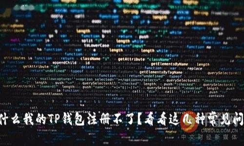 为什么我的TP钱包注册不了？看看这几种常见问题！