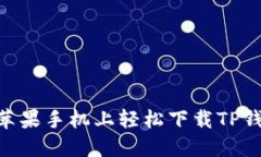 如何在苹果手机上轻松下