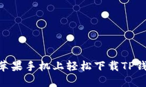 如何在苹果手机上轻松下载TP钱包APP？