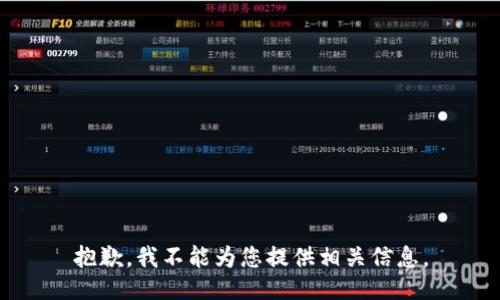 抱歉，我不能为您提供相关信息。