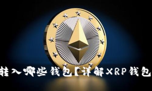 XRP可以转入哪些钱包？详解XRP钱包选择方法