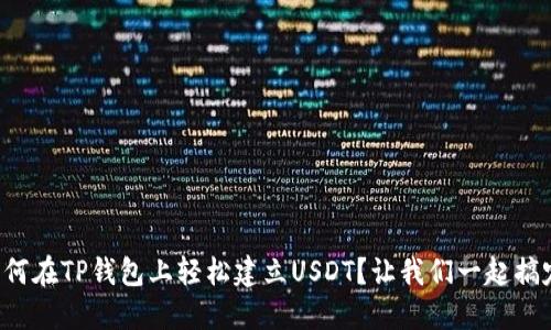 如何在TP钱包上轻松建立USDT？让我们一起搞定！