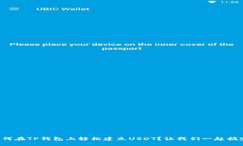 如何在TP钱包上轻松建立USDT？让我们一起搞定！