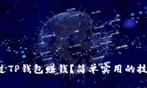如何通过TP钱包赚钱？简单实用的技巧分享！