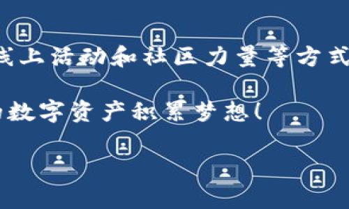   如何通过TP钱包推广引流，让你的数字资产积累飞速增长！ / 
 guanjianci TP钱包, 数字资产, 推广引流, 加密货币 /guanjianci 

什么是TP钱包？
TP钱包，作为当前市场上热门的数字资产钱包之一，受到越来越多的用户和投资者的青睐。它不仅支持多种加密货币，还提供了安全、便捷的存储和交易体验。TP钱包允许用户随时随地管理自己的资产，更重要的是，它为用户提供了一个广阔的投资和交易平台。

随着加密货币的普及，越来越多的人加入到这个领域。然而，很多用户在进行资产管理时常常面临着如何选择合适的钱包的问题。TP钱包以其用户友好的界面以及出色的功能，成功吸引了大量用户。

推广引流的必要性
无论是哪个行业，推广引流都是帮助业务增长的关键策略。在数字资产管理领域，尤其是TP钱包，合理的推广引流能够帮助用户快速积累资产，提升交易活跃度。

通过有效的推广方式，用户不仅能够吸引更多的投资者关注自己的钱包，还能在这个过程中实现资产的增值。因此，掌握一些TP钱包的推广引流技巧是每位数字资产爱好者的必修课。

TP钱包的推广引流技巧
那么，如何通过TP钱包进行有效的推广引流呢？接下来，我将为你分享一些实用的策略，让你能在这个竞争激烈的市场中脱颖而出。

h41. 内容营销/h4
内容为王，这句话在数字营销中依然适用。创建高质量的内容，比如区块链相关的文章、视频教程，或者关于TP钱包使用的经验分享，都能吸引更多用户的眼球。

你可以通过撰写博客、发布社交媒体动态、甚至进行网络直播的方式来分享你对TP钱包的使用体验以及数字资产管理的见解。通过有趣且实用的信息吸引粉丝，提高你的影响力。

h42. 社交媒体推广/h4
利用社交媒体平台来推广你的TP钱包，可以说是一种必不可少的策略。在这些平台上，你可以直接与潜在用户互动，分享最新的市场动态和钱包使用技巧。

例如，创建一个关于TP钱包的Facebook或Instagram专页，定期更新有关加密货币、投资技巧以及TP钱包的相关内容。通过参与讨论和回答用户问题，提升用户对你品牌的信任感和好感度。

h43. 线上活动/h4
举办线上活动也是推广引流的有效方式。你可以组织网络研讨会、问答活动或者小型的在线投资讲座，通过这些活动吸引更多对TP钱包和数字资产感兴趣的用户参与。

活动可以设置一些互动环节，比如抽奖、答题等，增加参与感，进而提升用户的活跃度和对TP钱包的关注。

h44. 使用用户推荐制度/h4
建立用户推荐制度，即通过现有用户吸引新用户，是推广引流的一种聪明策略。设置奖励机制，比如新用户注册时给予现有用户一定的奖励，鼓励他们分享自己的推荐链接。

这种方式不仅能快速增加用户群体，也能增强用户之间的社交互动，促进对TP钱包的应用和使用。

h45. 搜索引擎（）/h4
通过你的博客和相关网站，提高在搜索引擎中的排名，是另一种有效的推广方式。研究用户在查询关于TP钱包或数字资产时会使用的关键词，并将这些关键词合理融入你的文章和页面内容中。

确保你的内容不仅能够吸引用户，还能在搜索引擎中获得高流量，使更多的潜在用户能够找到你并了解TP钱包。

利用社区力量
在数字货币和区块链领域，各种社区已经成为用户交流和学习的主要平台。利用这些社区的力量，能有效提升TP钱包的曝光率。

h41. 加入论坛和讨论组/h4
加入相关的论坛和在线讨论组，比如Reddit、Telegram等，与其他数字货币爱好者分享你在使用TP钱包的经验和心得，同时也能学习到其他用户的使用技巧。

h42. 参与线下活动/h4
有些地区会定期举办关于区块链和加密货币的线下活动，这些活动是建立人脉并推广TP钱包的好机会。通过这些活动，你不仅能够展示你的知识和经验，还能结识到潜在的用户，进一步推广你的钱包。

两个可能相关的问题

h4问题1：TP钱包如何确保用户资产的安全？/h4
资产安全是每一个使用数字钱包用户最关心的问题。TP钱包采用了多重的安全措施来保护用户的资产。首先，它使用了高级的加密技术来确保用户在进行交易时的安全性。这种加密技术可防止黑客攻击和不当访问。

此外，TP钱包还设有安全备份功能，用户可以将自己的私钥进行离线备份。一旦设备丢失或出现意外情况，用户仍能够通过备份恢复自己的资产。再加上定期的安全更新和监控，TP钱包努力确保每个用户的资产安全。

h4问题2：使用TP钱包有哪些优势？/h4
TP钱包的优势不仅体现在其多功能性上，还在于用户体验。首先，TP钱包支持多种主流的加密货币，用户可以在同一个平台上管理不同的资产，极大地方便了资产的管理。

其次，TP钱包提供简洁易用的界面，初学者也能够快速上手。此外，TP钱包的交易速度较快，手续费较低，尤其适合高频交易的用户体验。更重要的是，TP钱包持续进行技术迭代，不断更新功能，以适应市场的变化和用户的需求。

总结
通过以上的介绍，你应当对如何通过TP钱包进行有效的推广引流有了更深入的理解。合理运用内容营销、社交媒体、线上活动和社区力量等方式，将有助于你吸引更多的用户和投资者，增加你的数字资产。

同样，理解TP钱包的安全性和优势也是用户做出明智决策的重要依据。希望每一位读者都能通过TP钱包，实现自己的数字资产积累梦想！

如果您还有其他问题或者想要进一步交流，欢迎在评论区留言。