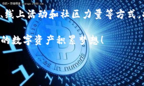   如何通过TP钱包推广引流，让你的数字资产积累飞速增长！ / 
 guanjianci TP钱包, 数字资产, 推广引流, 加密货币 /guanjianci 

什么是TP钱包？
TP钱包，作为当前市场上热门的数字资产钱包之一，受到越来越多的用户和投资者的青睐。它不仅支持多种加密货币，还提供了安全、便捷的存储和交易体验。TP钱包允许用户随时随地管理自己的资产，更重要的是，它为用户提供了一个广阔的投资和交易平台。

随着加密货币的普及，越来越多的人加入到这个领域。然而，很多用户在进行资产管理时常常面临着如何选择合适的钱包的问题。TP钱包以其用户友好的界面以及出色的功能，成功吸引了大量用户。

推广引流的必要性
无论是哪个行业，推广引流都是帮助业务增长的关键策略。在数字资产管理领域，尤其是TP钱包，合理的推广引流能够帮助用户快速积累资产，提升交易活跃度。

通过有效的推广方式，用户不仅能够吸引更多的投资者关注自己的钱包，还能在这个过程中实现资产的增值。因此，掌握一些TP钱包的推广引流技巧是每位数字资产爱好者的必修课。

TP钱包的推广引流技巧
那么，如何通过TP钱包进行有效的推广引流呢？接下来，我将为你分享一些实用的策略，让你能在这个竞争激烈的市场中脱颖而出。

h41. 内容营销/h4
内容为王，这句话在数字营销中依然适用。创建高质量的内容，比如区块链相关的文章、视频教程，或者关于TP钱包使用的经验分享，都能吸引更多用户的眼球。

你可以通过撰写博客、发布社交媒体动态、甚至进行网络直播的方式来分享你对TP钱包的使用体验以及数字资产管理的见解。通过有趣且实用的信息吸引粉丝，提高你的影响力。

h42. 社交媒体推广/h4
利用社交媒体平台来推广你的TP钱包，可以说是一种必不可少的策略。在这些平台上，你可以直接与潜在用户互动，分享最新的市场动态和钱包使用技巧。

例如，创建一个关于TP钱包的Facebook或Instagram专页，定期更新有关加密货币、投资技巧以及TP钱包的相关内容。通过参与讨论和回答用户问题，提升用户对你品牌的信任感和好感度。

h43. 线上活动/h4
举办线上活动也是推广引流的有效方式。你可以组织网络研讨会、问答活动或者小型的在线投资讲座，通过这些活动吸引更多对TP钱包和数字资产感兴趣的用户参与。

活动可以设置一些互动环节，比如抽奖、答题等，增加参与感，进而提升用户的活跃度和对TP钱包的关注。

h44. 使用用户推荐制度/h4
建立用户推荐制度，即通过现有用户吸引新用户，是推广引流的一种聪明策略。设置奖励机制，比如新用户注册时给予现有用户一定的奖励，鼓励他们分享自己的推荐链接。

这种方式不仅能快速增加用户群体，也能增强用户之间的社交互动，促进对TP钱包的应用和使用。

h45. 搜索引擎（）/h4
通过你的博客和相关网站，提高在搜索引擎中的排名，是另一种有效的推广方式。研究用户在查询关于TP钱包或数字资产时会使用的关键词，并将这些关键词合理融入你的文章和页面内容中。

确保你的内容不仅能够吸引用户，还能在搜索引擎中获得高流量，使更多的潜在用户能够找到你并了解TP钱包。

利用社区力量
在数字货币和区块链领域，各种社区已经成为用户交流和学习的主要平台。利用这些社区的力量，能有效提升TP钱包的曝光率。

h41. 加入论坛和讨论组/h4
加入相关的论坛和在线讨论组，比如Reddit、Telegram等，与其他数字货币爱好者分享你在使用TP钱包的经验和心得，同时也能学习到其他用户的使用技巧。

h42. 参与线下活动/h4
有些地区会定期举办关于区块链和加密货币的线下活动，这些活动是建立人脉并推广TP钱包的好机会。通过这些活动，你不仅能够展示你的知识和经验，还能结识到潜在的用户，进一步推广你的钱包。

两个可能相关的问题

h4问题1：TP钱包如何确保用户资产的安全？/h4
资产安全是每一个使用数字钱包用户最关心的问题。TP钱包采用了多重的安全措施来保护用户的资产。首先，它使用了高级的加密技术来确保用户在进行交易时的安全性。这种加密技术可防止黑客攻击和不当访问。

此外，TP钱包还设有安全备份功能，用户可以将自己的私钥进行离线备份。一旦设备丢失或出现意外情况，用户仍能够通过备份恢复自己的资产。再加上定期的安全更新和监控，TP钱包努力确保每个用户的资产安全。

h4问题2：使用TP钱包有哪些优势？/h4
TP钱包的优势不仅体现在其多功能性上，还在于用户体验。首先，TP钱包支持多种主流的加密货币，用户可以在同一个平台上管理不同的资产，极大地方便了资产的管理。

其次，TP钱包提供简洁易用的界面，初学者也能够快速上手。此外，TP钱包的交易速度较快，手续费较低，尤其适合高频交易的用户体验。更重要的是，TP钱包持续进行技术迭代，不断更新功能，以适应市场的变化和用户的需求。

总结
通过以上的介绍，你应当对如何通过TP钱包进行有效的推广引流有了更深入的理解。合理运用内容营销、社交媒体、线上活动和社区力量等方式，将有助于你吸引更多的用户和投资者，增加你的数字资产。

同样，理解TP钱包的安全性和优势也是用户做出明智决策的重要依据。希望每一位读者都能通过TP钱包，实现自己的数字资产积累梦想！

如果您还有其他问题或者想要进一步交流，欢迎在评论区留言。