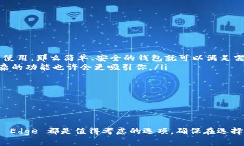    选择矿工费低的比特币安卓钱包，让你的加密货币使用更划算！ / 
 guanjianci  比特币钱包, 安卓钱包, 矿工费, 加密货币 /guanjianci 

引言
近年来，比特币和其他加密货币的使用日益普及，伴随着这个现象的还有许多用户对钱包的需求。然而，面对市场上琳琅满目的比特币安卓钱包，如何选择一个矿工费低的选项成为了不少投资者的困惑。在这篇文章中，我们将深入探讨如何在众多安卓钱包中找到矿工费低的比特币钱包，帮助你在享受数字货币带来的便利时，尽可能节省交易成本。

什么是比特币钱包？
比特币钱包可以被看作是存储、发送和接收比特币的工具。它将用户的私钥和公钥组合起来，私钥则是用户对比特币的控制权限，而公钥则是钱包地址。简单来说，比特币钱包分为热钱包和冷钱包。热钱包在线上，方便日常交易；而冷钱包则是离线存储，更适合长期投资。

矿工费的概念
矿工费是指在比特币网络中，用户为自己的交易支付给矿工的费用。这笔费用激励矿工确认并记录交易在区块链上。当网络拥堵时，矿工倾向于优先处理支付更高矿工费的交易，因此选择一个矿工费低的比特币钱包就显得尤为重要，能够为用户节省成本。

为什么选择低矿工费的安卓钱包？
在充满竞争的加密货币市场中，控制成本是实现盈利的关键。选择一个矿工费低的安卓钱包，不仅能够节省每笔交易的费用，还能在频繁交易的情况下大幅降低整体成本。此外，这样的选择对于小额交易的用户尤其重要，因为每一笔交易的费用都可能占据他们资本的很大比例。

矿工费低的比特币安卓钱包推荐
现在我们来看看几个在用户中口碑较好并且矿工费相对较低的比特币安卓钱包。

h41. Mycelium/h4
Mycelium 是一款非常受欢迎的比特币钱包，界面友好，用户体验优秀。它允许用户调整矿工费，并在网络拥堵时通知用户，这样一来，用户可以自主选择更适合自己的交易费用。而且，它还提供了强大的私密性保护。

h42. BRD/h4
BRD 钱包也是一个不错的选择，用户在使用时可以自由选择矿工费，同时它的资产支持范围广泛，适合多种用户需求。它的设计简洁易用，非常适合新手玩家。

h43. Coinomi/h4
Coinomi 钱包支持多种加密货币，而且矿工费调整灵活，让用户可以根据实时网络情况自行设定。这个钱包的安全性和隐私保护也得到了很高的评价，适合长期使用。

h44. Edge/h4
Edge 钱包注重用户隐私和安全性，且支持多种区块链。用户可以使用该钱包自定义矿工费，确保在低费率时完成交易。

选择比特币安卓钱包的注意事项
在选择比特币安卓钱包时，不仅要关注矿工费，还应该考虑以下几个方面：

h41. 安全性/h4
安全性是选择钱包时最重要的因素之一，确保你的资产不被盗取或丢失。选择有良好声誉和强大安全功能的钱包至关重要，包括双重认证、冷存储等。

h42. 用户体验/h4
钱包的界面和操作流程直接影响用户的体验。直观简洁的设计更加吸引用户，尤其是那些没有加密货币使用经验的人。

h43. 资产支持/h4
如果你需要一个支持多种加密货币的钱包，那么选择支持广泛资产的选择可以帮助你集中管理所有的数字资产。

h44. 客服支持/h4
良好的客户服务能够在你遇到任何问题时提供及时的帮助。选择那些有积极客户反馈和有效支持渠道的钱包。

常见问题解答

h41. 如何提高安卓钱包的安全性？/h4
提高安卓钱包的安全性主要可以通过以下几个方面实现：
ul
listrong使用强密码：/strong选择一个独特且复杂的密码，包含字母、数字和特殊符号，避免使用简单或常见的组合。/li
listrong启用双重认证：/strong许多钱包提供双重认证选项，开启后即使有人窃取了你的密码，也无法轻易访问你的资产。/li
listrong定期备份： /strong定期备份钱包，确保在设备损坏或丢失时，可以通过备份恢复资产。/li
listrong更新钱包版本：/strong及时更新钱包应用，以获取最新的安全补丁和功能。/li
listrong避免公共Wi-Fi：/strong在发送或接收比特币时，尽量避免使用公共Wi-Fi，增加被黑客攻击的风险。/li
/ul

h42. 如何选择适合自己的比特币安卓钱包？/h4
选择适合自己的比特币安卓钱包需要考虑几个因素：
ul
listrong使用需求：/strong首先，要明确使用目的。例如，如果你是频繁交易的投资者，那么要选择那些矿工费可调并且易于操作的钱包；如果你只是偶尔使用，那么简单、安全的钱包就可以满足需求。/li
listrong技术水平：/strong根据自己的技术水平选择钱包。如果你是新手，可以选择那些用户体验良好的钱包；而如果你拥有一定的加密货币知识，更复杂的功能也许会更吸引你。/li
listrong隐私保护：/strong一些用户对隐私保护要求更高，因此可以选择那些提供良好隐私保护的钱包，确保你的信息不被泄露。/li
listrong支持的交易对：/strong 有些钱包可能支持多种加密货币和交易对，选择那些能够帮助你集中管理资产的钱包会更方便。/li
listrong用户评价：/strong在决定之前，可以查找其他用户的评价，看是否符合你的预期，用户的反馈往往能提供真实的使用体验。/li
/ul

结尾
综上所述，选择一个矿工费低的比特币安卓钱包可以大幅降低交易成本，提升你的加密货币使用体验。在推荐的一些钱包中，Mycelium、BRD、Coinomi 和 Edge 都是值得考虑的选项。确保在选择时还要关注安全性、用户体验、资产支持等多方面因素。希望这篇文章可以帮助你在加密货币的世界中找到合适的钱包，让你的投资更加顺利！