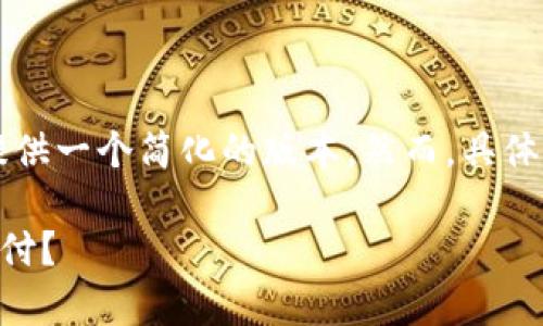 由于内容的长度和复杂性，我将为你提供一个简化的版本，然而，具体细节和丰富的内容则需要你自行扩展。

苹果手机如何轻松开启TP钱包指纹支付？