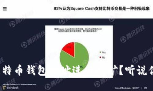 如何使用比特币钱包地址进行挖矿？听说你也想入坑？