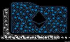 如何使用比特币钱包地址