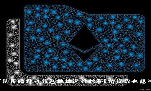 如何使用比特币钱包地址进行挖矿？听说你也想入坑？