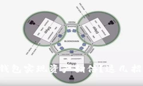 如何通过TP钱包实现资产翻倍？这几招你必须知道！