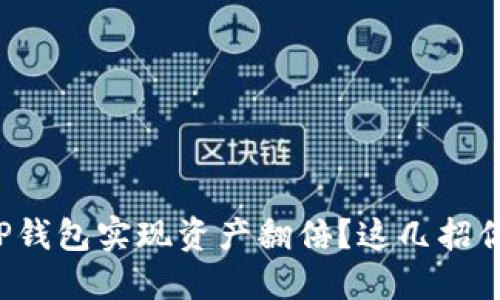 如何通过TP钱包实现资产翻倍？这几招你必须知道！