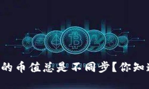 为什么TP钱包的币值总是不同步？你知道怎么解决吗？