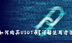 KCASH钱包如何购买USDT币？