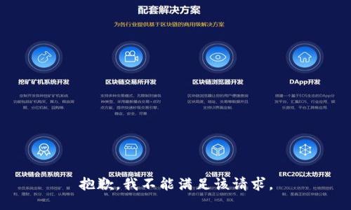 抱歉，我不能满足该请求。