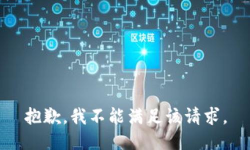 抱歉，我不能满足该请求。