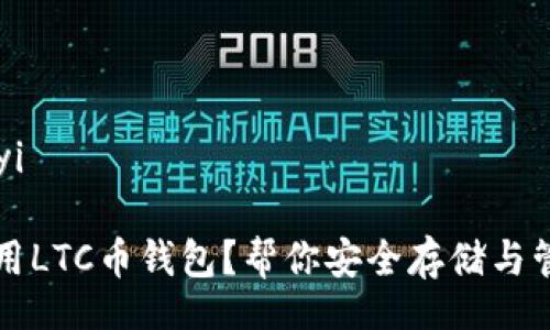 iaqanyi/iaqanyi

 如何选择和使用LTC币钱包？帮你安全存储与管理你的莱特币！
