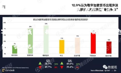   你知道TP钱包怎么直接支付吗？你错过了什么！ / 

 guanjianci TP钱包, 加密货币支付, 数字资产, 区块链技术 /guanjianci 

引言：数字支付的新纪元
在当今迅速变化的数字时代，传统支付方式逐渐被更为便捷的数字支付所取代。其中，TP钱包作为一款领先的加密货币钱包，正成为用户进行数字资产交易时的首选工具。那么，TP钱包究竟能否实现直接支付呢？本文将深入探讨TP钱包的支付功能、使用场景以及优势，帮助您全面了解这款数字钱包，并掌握如何最大限度地发挥其潜力。

TP钱包是什么？
TP钱包是一个多币种的数字钱包，用户不仅可以使用它存储和管理各种加密货币，还可以通过它进行支付和交易。TP钱包支持众多加密货币，如比特币、以太坊、波场币等，用户只需下载并注册，即可开始使用。

如何进行直接支付？
TP钱包可以实现直接支付。用户只需将需要支付的加密货币发送到指定的收款地址，操作简单明了。如果您是一位商家，您可以生成一个钱包地址，客户付款时只需使用TP钱包扫描您的二维码或者手动输入地址，便完成了支付。这种方式不仅减少了中间环节的繁琐，也提高了交易的安全性和效率。

TP钱包的支付优势
使用TP钱包进行支付，有几个显著的优势：
ul
    listrong快速交易：/strong与传统银行转账相比，TP钱包的交易处理速度更快，尤其在高峰时段，用户无需漫长等待，可以立即到账。/li
    listrong低手续费：/strong使用TP钱包进行支付的手续费通常较低，尤其是在国际交易时，您可以节省大量费用。/li
    listrong安全性高：/strongTP钱包采用了最前沿的区块链技术，确保了用户的资金安全，防止了丢失和被盗风险。/li
    listrong便捷性：/strong用户可以随时随地通过手机进行支付，简化了购物流程。无论是在网上购物还是实体店支付，TP钱包都能提供极大的便利。/li
/ul

使用TP钱包的场景
TP钱包广泛适用于多个场景：
ul
    listrong电子商务：/strong许多网上商店已经开始接受加密货币支付，用户可以直接用TP钱包进行购物。/li
    listrong线下支付：/strong部分实体店也开始支持加密货币支付，用户只需扫描二维码，完成支付。/li
    listrong跨境交易：/strong由于区块链技术的无国界特性，TP钱包可以帮助用户轻松进行国际支付，避免高昂的汇率和手续费。/li
    listrong物品交易：/strong在二手平台、拍卖网站等，用户可以使用TP钱包直接进行支付，确保交易安全。/li
/ul

如何安全使用TP钱包
尽管TP钱包提供了高水平的安全性，但用户在使用时仍然需要注意以下事项，以确保自身资金的安全：
ul
    listrong保护私钥：/strong私钥是您控制钱包的关键，绝对不要与他人分享。/li
    listrong定期备份：/strong定期备份钱包数据，以防手机丢失或损坏。/li
    listrong启用双重认证：/strong如果TP钱包提供双重认证功能，务必开启，以增加安全保护层。/li
    listrong谨慎选择交易对象：/strong在进行支付时，务必确认对方的身份，避免诈骗。/li
/ul

常见问题解答
h4问题一：TP钱包的支付需不需要手续费？/h4
TP钱包在进行支付时通常会收取少量的手续费，但相比传统支付手段，这个费用非常低。具体费用会根据区块链网络的状况而有所不同。在网络繁忙时，手续费可能会稍高，但一般情况下，用户都能享受到相对廉价的服务。这使得TP钱包成为了全球用户的热门选择，尤其是对于跨境交易的人士。

h4问题二：TP钱包存储的加密货币安全吗？/h4
TP钱包采用先进的加密技术，资金安全得到了保障。然而，钱包的安全性在很大程度上也依赖于用户本身的管理。用户应该定期更改密码、增强账户安全性以及警惕网络诈骗等。另外，确保定期备份您的钱包也是非常重要的，以防止数据损坏或丢失。

总结
TP钱包作为一款优秀的数字资产管理工具，支持直接支付的功能，使用户能够轻松快速地完成各种交易。它所带来的便利和高效性无疑在未来数字支付领域中占据了一席之地。在使用TP钱包时，我们也需重视资金安全，不断提升自己的安全意识，以保护自身的数字资产。

如果你对TP钱包还有更多疑问或想要深入了解如何使用，不妨继续关注我们，获取更多实用的信息和技巧。让我们一起探索这个充满潜力的数字货币世界吧！

随着数字时代的不断进步，TP钱包及其它加密货币工具将进一步改变我们的支付习惯与生活方式，值得每一个人去适应与探索。