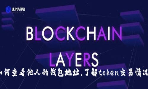 如何查看他人的钱包地址，了解token交易情况？