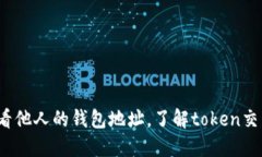 如何查看他人的钱包地址