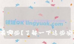 常用的比特币钱包有哪些