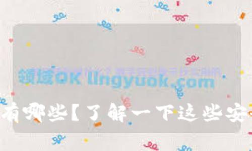 常用的比特币钱包有哪些？了解一下这些安全又便捷的选择吧！