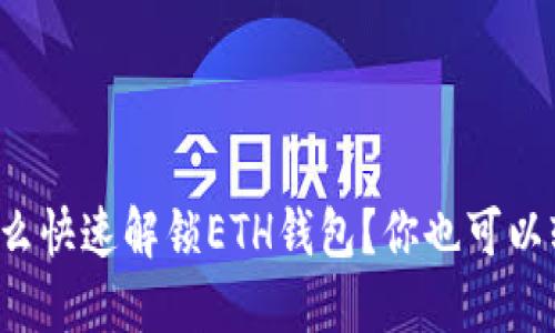 TP钱包怎么快速解锁ETH钱包？你也可以轻松搞定！