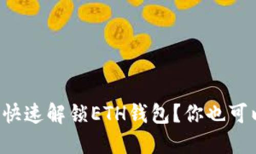 TP钱包怎么快速解锁ETH钱包？你也可以轻松搞定！