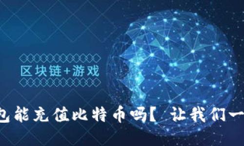 谷歌钱包能充值比特币吗？ 让我们一探究竟！