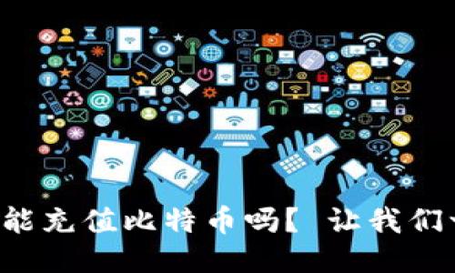 谷歌钱包能充值比特币吗？ 让我们一探究竟！