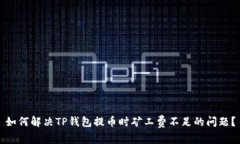 如何解决TP钱包提币时矿工