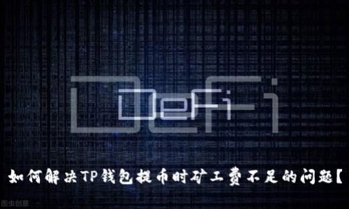 如何解决TP钱包提币时矿工费不足的问题？