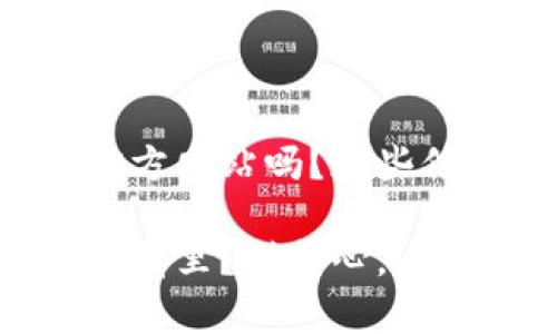 很想知道比特币钱包官方网站吗？这些信息帮你搞定！

比特币钱包官方网站在哪里？别担心，这里有你需要知道的一切