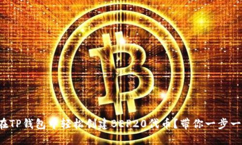如何在TP钱包中轻松创建BEP20代币？带你一步一步走！