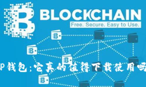 TP钱包：它真的值得下载使用吗？