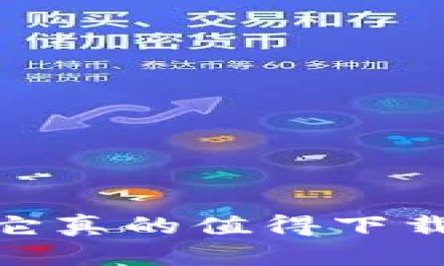 TP钱包：它真的值得下载使用吗？