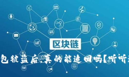 以太坊钱包被盗后，真的能追回吗？听听这些方法！