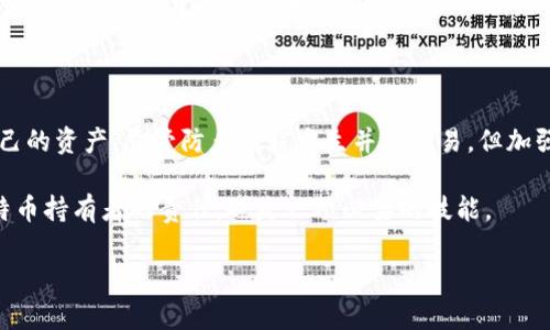    比特币钱包暴力破译需要多长时间？解密过程揭秘！  /   
 guanjianci  比特币钱包, 暴力破解, 加密技术, 安全性  /guanjianci 

引言：什么是比特币钱包?

在数字货币的世界中，比特币钱包扮演着至关重要的角色。比特币钱包是用来存储、发送和接收比特币的工具。虽然比特币本身是虚拟的，但钱包包含的私钥则是拥有比特币的关键。没有私钥，用户将无法访问自己的比特币。因此，保护好比特币钱包的安全，让每一个持有者都十分重视。

比特币钱包的工作原理

比特币钱包利用公钥密码学技术来提供安全性。每个钱包都有一对密钥：公钥和私钥。公钥可以分享给任何人，以接收资金；而私钥则应当被严格保密，因为它是控制比特币的真正钥匙。若私钥被泄露，用户的比特币可能会面临被盗的风险。

暴力破解是怎样进行的?

暴力破解是一种通过试探所有可能组合来寻找私钥的攻击方法。攻击者使用计算机程序反复尝试，直到找到正确的组合。虽然理论上这是一种可行的方法，但实际操作中，因比特币采用的加密算法极为复杂，破解起来几乎不可能。

比特币的加密技术

比特币使用SHA-256哈希算法进行加密。在SHA-256算法中，任何小的变动都会产生截然不同的结果，导致极其庞大的密钥空间。根据数据显示，SSH-256生成的每一个比特币地址都是随机的，因此在这个空间中找到正确的私钥几乎需要无限的时间和计算资源。

暴力破解的耗时估算

了解暴力破解的耗时，我们需要考虑几个因素。

ul
    listrong计算能力:/strong 攻击者的计算能力越强，解密速度越快。但即使市场上最强大的超级计算机，破解一个密钥所需的时间也是惊人的。/li
    listrong密钥长度:/strong 比特币的私钥长度为256位，即2的256次方的组合方式。这意味着有大约1.1579209e 77种可能的组合。/li
    listrong运算效率:/strong 在理想的情况下，假设能每秒测试10亿个组合，即使如此，破解密钥也需要超过这个宇宙使用的时间。/li
/ul

因此，为了解答“比特币钱包暴力破译要多久”，答案基本上是：几乎永远。即便是有先进的技术和足够的资源，暴力破解的可能性也接近于零。

现实中的暴力破解案例

虽然理论上暴力破解比特币钱包几乎是不可能的，但仍有一些案例表明，在技术条件相对简单的情况下，黑客利用社会工程学和其他方法获得了私钥。例如，一些用户因为将私钥存在网上，或使用的密码极其简单，从而被轻易破解。

如何保护自己的比特币钱包

在了解加密技术和暴力破解的原理后，我们也应该关注如何提高比特币钱包的安全性。

ul
    listrong使用强密码:/strong 选择复杂且难以猜测的密码，避免使用生日、姓名等容易被猜到的信息。/li
    listrong开启两步验证:/strong 在使用比特币钱包时，启用两步验证增加安全层。/li
    listrong定期备份:/strong 定期备份私钥和钱包数据，以防意外情形。/li
    listrong使用硬件钱包:/strong 将比特币存储在硬件钱包中，隔离网络风险。/li
/ul

可能的相关问题

h4问题一：比特币钱包被盗后，能找回来吗？/h4

这是一个非常重要的问题。幸存下来的用户往往会非常关注如何能够挽回损失。如果比特币钱包的私钥被盗，访问这些比特币的可能性极小。比特币的去中心化特点意味着没有任何中央机构可以干预或撤回交易。但如果用户使用了一些交易所或第三方服务，可能会通过这些平台的支持得到帮助或追回部分损失。

h4问题二：是否还有其他类型的破解手段？/h4

除了暴力破解外，还有其他一些技术手段可能被用来攻击比特币钱包，比如针对特定软件的漏洞。比如，一些专业的黑客可能会利用社交工程或钓鱼攻击诱使用户自行泄露私钥。保护数字资产的关键在于用户的意识和防御措施。

总结

比特币钱包的安全性建立于复杂的加密技术之上，暴力破解几乎是不可能的。然而，用户仍然需要提高警惕，通过多个安全措施保障自己的资产。尽管防止盗窃发生并不容易，但加强安全意识和实践可以大幅度降低风险。 

无论是对比特币新手还是老手，了解钱包安全以及加密技术都显得尤为重要。在这个数字化快速发展的时代，保护资产不仅是每个比特币持有者的责任，也是一项必要的技能。

希望这篇文章对您理解比特币钱包安全具有指导意义，并能够帮助您有效评估和提升自己的安全防御能力。