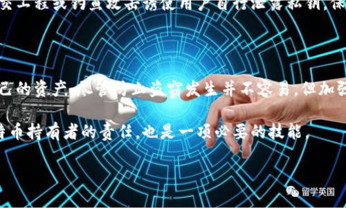    比特币钱包暴力破译需要多长时间？解密过程揭秘！  /   
 guanjianci  比特币钱包, 暴力破解, 加密技术, 安全性  /guanjianci 

引言：什么是比特币钱包?

在数字货币的世界中，比特币钱包扮演着至关重要的角色。比特币钱包是用来存储、发送和接收比特币的工具。虽然比特币本身是虚拟的，但钱包包含的私钥则是拥有比特币的关键。没有私钥，用户将无法访问自己的比特币。因此，保护好比特币钱包的安全，让每一个持有者都十分重视。

比特币钱包的工作原理

比特币钱包利用公钥密码学技术来提供安全性。每个钱包都有一对密钥：公钥和私钥。公钥可以分享给任何人，以接收资金；而私钥则应当被严格保密，因为它是控制比特币的真正钥匙。若私钥被泄露，用户的比特币可能会面临被盗的风险。

暴力破解是怎样进行的?

暴力破解是一种通过试探所有可能组合来寻找私钥的攻击方法。攻击者使用计算机程序反复尝试，直到找到正确的组合。虽然理论上这是一种可行的方法，但实际操作中，因比特币采用的加密算法极为复杂，破解起来几乎不可能。

比特币的加密技术

比特币使用SHA-256哈希算法进行加密。在SHA-256算法中，任何小的变动都会产生截然不同的结果，导致极其庞大的密钥空间。根据数据显示，SSH-256生成的每一个比特币地址都是随机的，因此在这个空间中找到正确的私钥几乎需要无限的时间和计算资源。

暴力破解的耗时估算

了解暴力破解的耗时，我们需要考虑几个因素。

ul
    listrong计算能力:/strong 攻击者的计算能力越强，解密速度越快。但即使市场上最强大的超级计算机，破解一个密钥所需的时间也是惊人的。/li
    listrong密钥长度:/strong 比特币的私钥长度为256位，即2的256次方的组合方式。这意味着有大约1.1579209e 77种可能的组合。/li
    listrong运算效率:/strong 在理想的情况下，假设能每秒测试10亿个组合，即使如此，破解密钥也需要超过这个宇宙使用的时间。/li
/ul

因此，为了解答“比特币钱包暴力破译要多久”，答案基本上是：几乎永远。即便是有先进的技术和足够的资源，暴力破解的可能性也接近于零。

现实中的暴力破解案例

虽然理论上暴力破解比特币钱包几乎是不可能的，但仍有一些案例表明，在技术条件相对简单的情况下，黑客利用社会工程学和其他方法获得了私钥。例如，一些用户因为将私钥存在网上，或使用的密码极其简单，从而被轻易破解。

如何保护自己的比特币钱包

在了解加密技术和暴力破解的原理后，我们也应该关注如何提高比特币钱包的安全性。

ul
    listrong使用强密码:/strong 选择复杂且难以猜测的密码，避免使用生日、姓名等容易被猜到的信息。/li
    listrong开启两步验证:/strong 在使用比特币钱包时，启用两步验证增加安全层。/li
    listrong定期备份:/strong 定期备份私钥和钱包数据，以防意外情形。/li
    listrong使用硬件钱包:/strong 将比特币存储在硬件钱包中，隔离网络风险。/li
/ul

可能的相关问题

h4问题一：比特币钱包被盗后，能找回来吗？/h4

这是一个非常重要的问题。幸存下来的用户往往会非常关注如何能够挽回损失。如果比特币钱包的私钥被盗，访问这些比特币的可能性极小。比特币的去中心化特点意味着没有任何中央机构可以干预或撤回交易。但如果用户使用了一些交易所或第三方服务，可能会通过这些平台的支持得到帮助或追回部分损失。

h4问题二：是否还有其他类型的破解手段？/h4

除了暴力破解外，还有其他一些技术手段可能被用来攻击比特币钱包，比如针对特定软件的漏洞。比如，一些专业的黑客可能会利用社交工程或钓鱼攻击诱使用户自行泄露私钥。保护数字资产的关键在于用户的意识和防御措施。

总结

比特币钱包的安全性建立于复杂的加密技术之上，暴力破解几乎是不可能的。然而，用户仍然需要提高警惕，通过多个安全措施保障自己的资产。尽管防止盗窃发生并不容易，但加强安全意识和实践可以大幅度降低风险。 

无论是对比特币新手还是老手，了解钱包安全以及加密技术都显得尤为重要。在这个数字化快速发展的时代，保护资产不仅是每个比特币持有者的责任，也是一项必要的技能。

希望这篇文章对您理解比特币钱包安全具有指导意义，并能够帮助您有效评估和提升自己的安全防御能力。