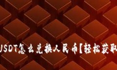 币信钱包USDT怎么兑换人民