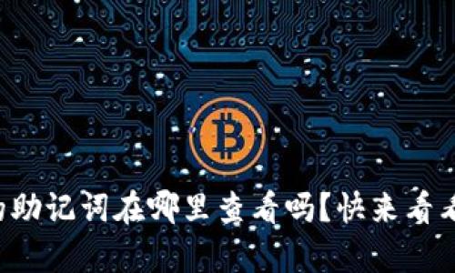 你知道tp钱包的助记词在哪里查看吗？快来看看这些简单步骤！